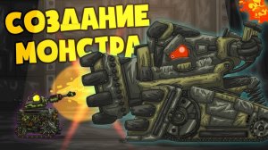 Создание монстра - Мультики про танки