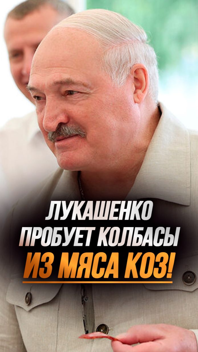 Лукашенко на дегустации: Ну, пробуй! Я посмотрю, будешь ты есть или нет! #shorts