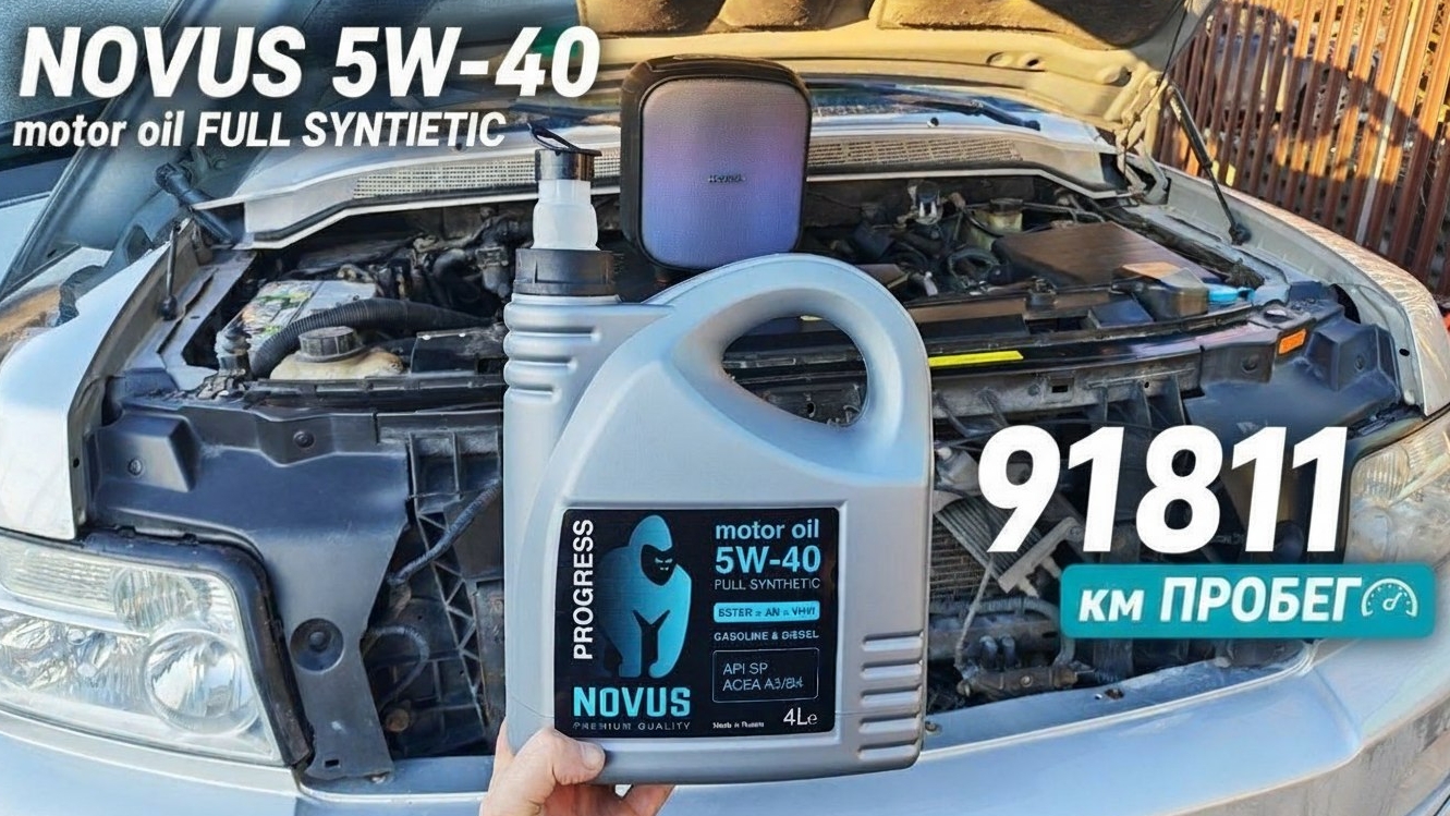 14-ая замена масла NOVUS 5-W40 пробег 91811 км на этом масле.mp4