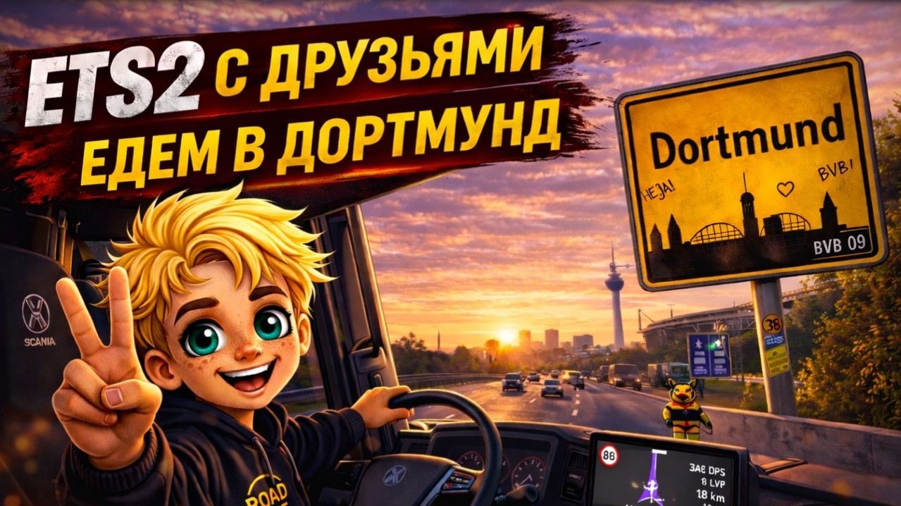 Едем из России в Европу и СЛОМАЛИ ВСЁ!  ETS2 Мультиплеер с друзьями
