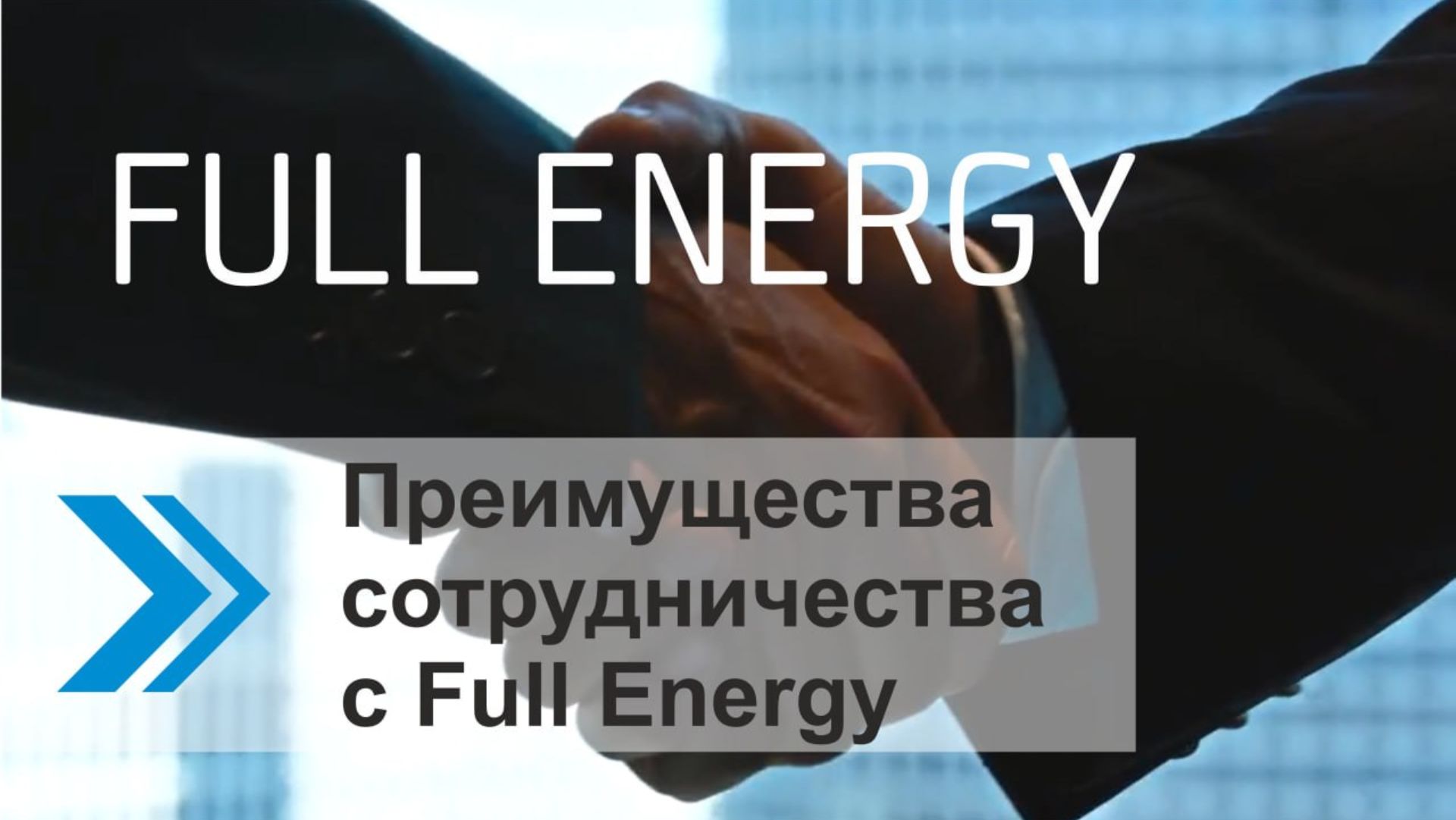 Преимущества сотрудничества с Full Energy