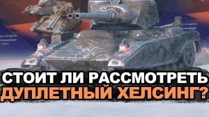 Дуплетный барабан Хелсинг в рандоме против восьмерок Tanks Blitz