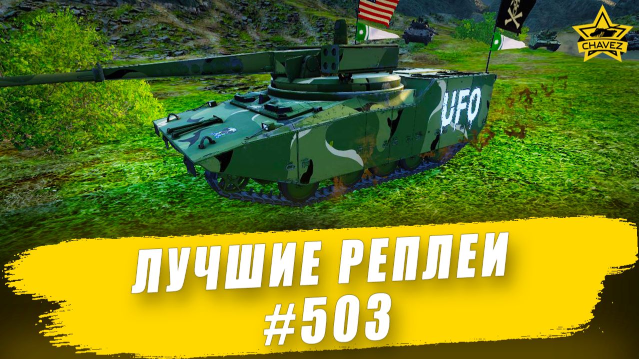 Лучшие реплеи #503: RDF/LT Ares / Armored Warfare