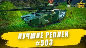 Лучшие реплеи #503: RDF/LT Ares / Armored Warfare