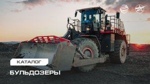 Бульдозеры ESTAR
