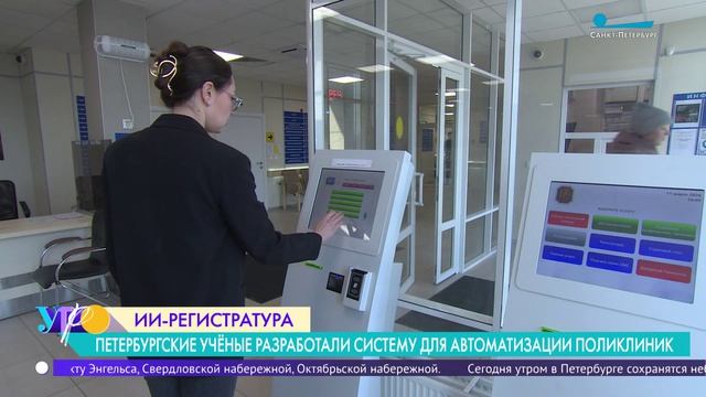 Петербургские учёные представили систему «Умной регистратуры»
