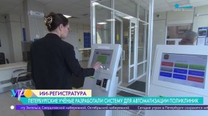 Петербургские учёные представили систему «Умной регистратуры»