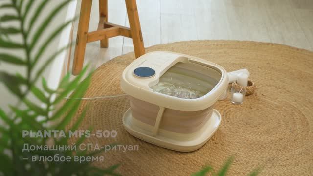 Гидромассажная ванночка для ног PLANTA MFS-500