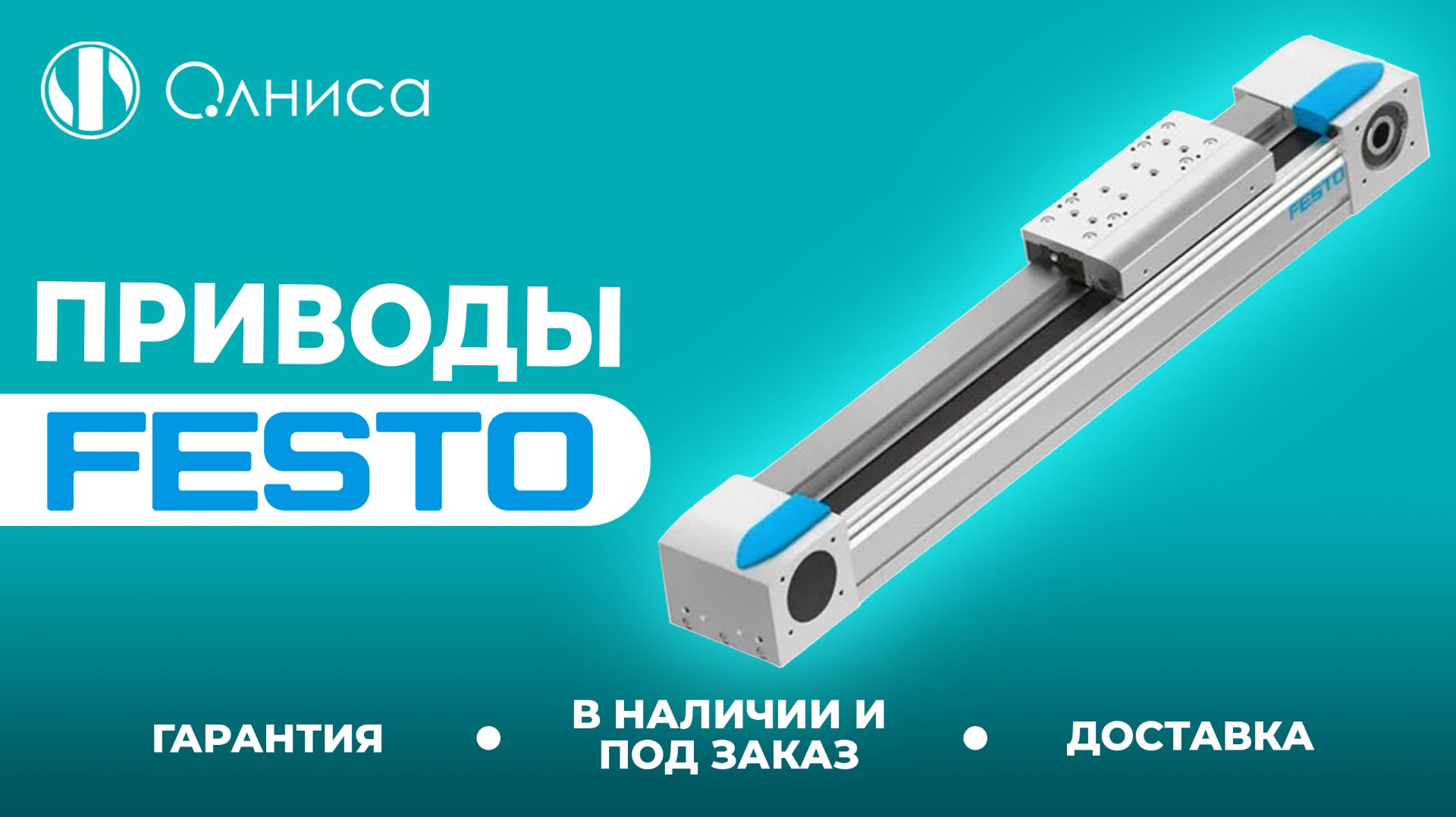 Festo приводы купить – Олниса