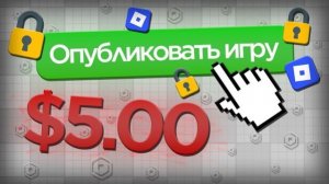РОБЛОКС ТРОНУЛСЯ БАШКОЙ! Публикация игр теперь ПЛАТНАЯ! (Не кликбейт)