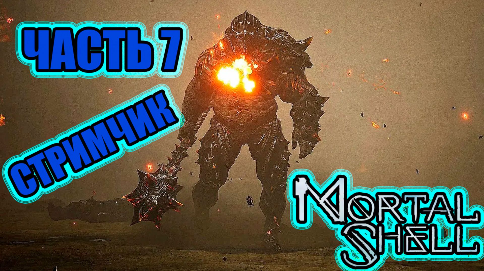 MORTAL SHELL - ЧАСТЬ 7 	БОСС?