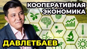 Потребительское общество (кооператив), как инструмент объединения людей для решения бытовых задач.