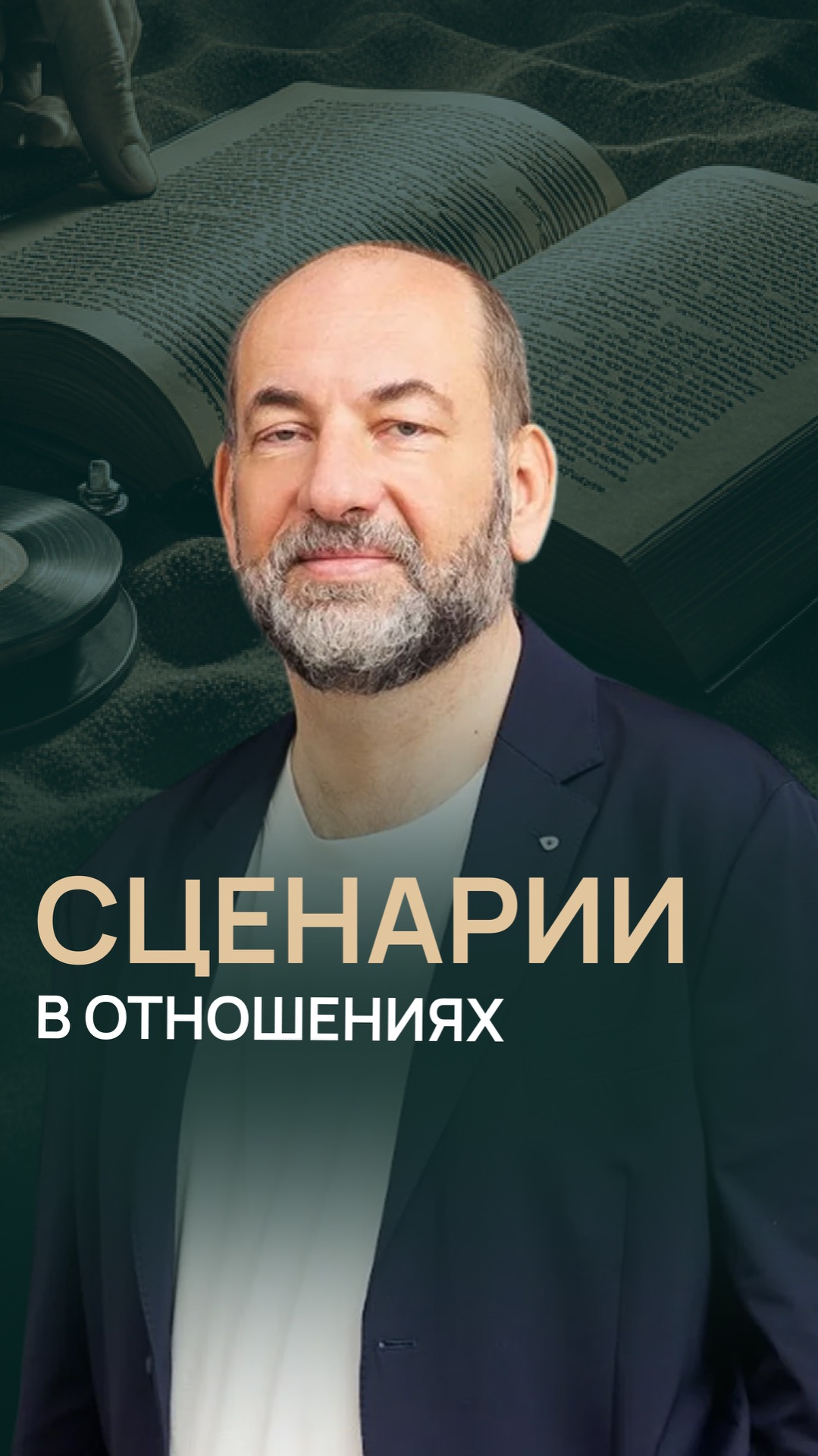 Сценарии в отношениях