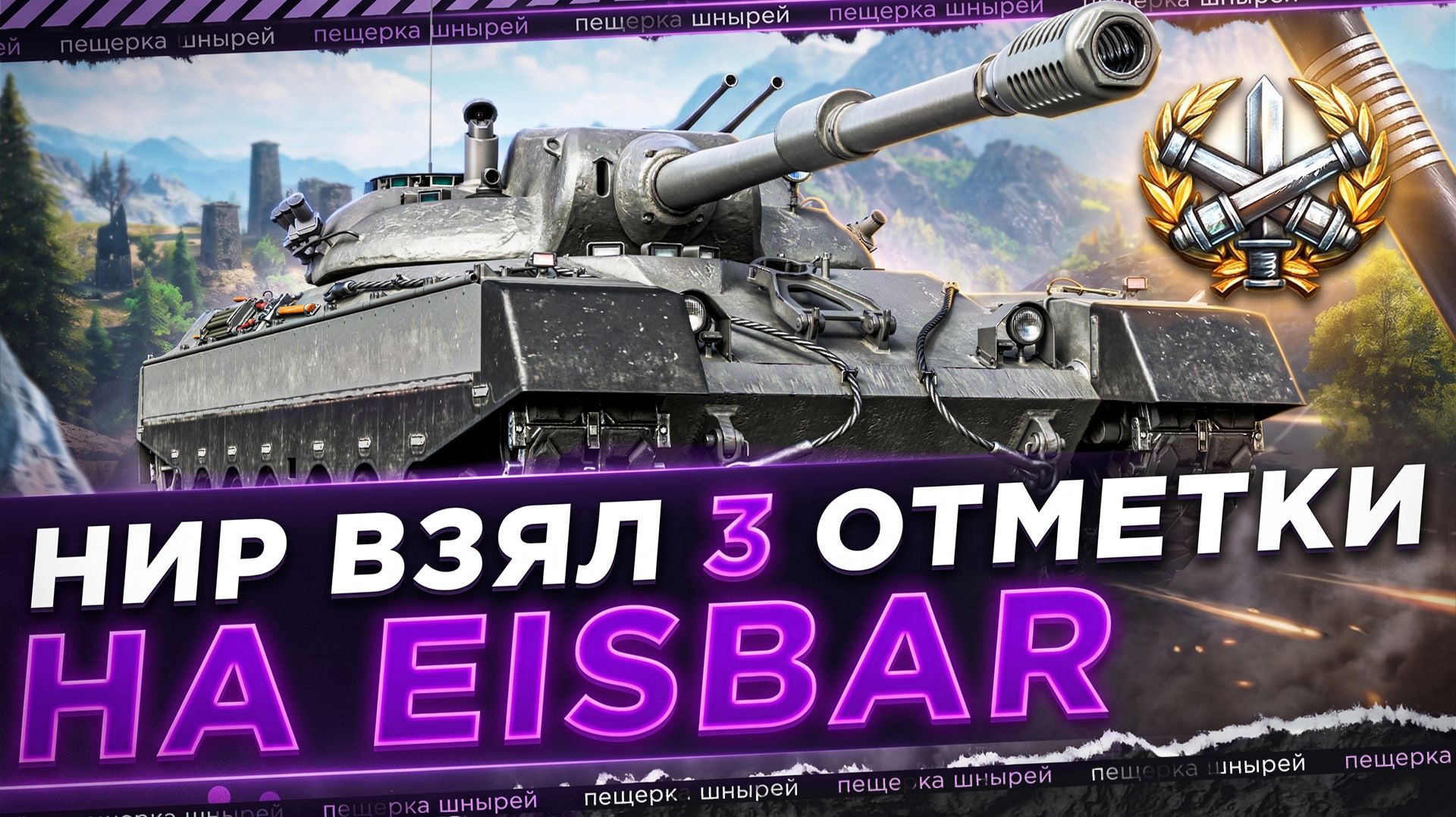 НИР ВЗЯЛ ТРИ ОТМЕТКИ НА EISBAR