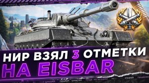 НИР ВЗЯЛ ТРИ ОТМЕТКИ НА EISBAR