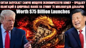 Китай запускает экономическую бомбу — продажу облигаций в цифровых юанях на сумму 75 млрд. Долларов.