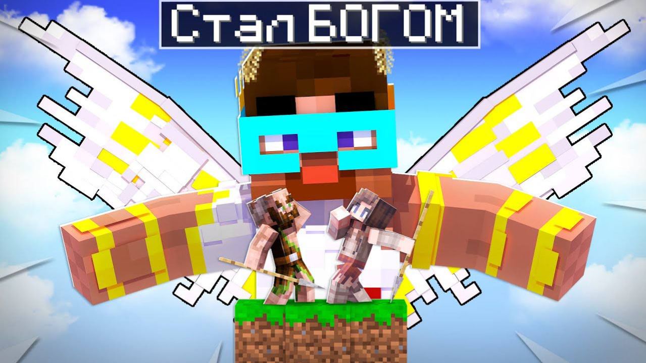 😨 Майнкрафт но Я СТАЛ БОГОМ и СОЗДАЛ СВОЮ ЦИВИЛИЗАЦИЮ