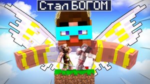 😨 Майнкрафт но Я СТАЛ БОГОМ и СОЗДАЛ СВОЮ ЦИВИЛИЗАЦИЮ