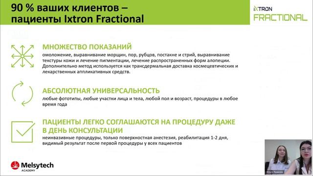 Вебинар от Мелситек. Премиальные лазерные технологии. Обзор новинок Ixtron от компании Melsytech