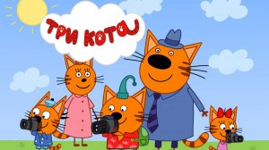 Три Кота / Развивающая Игра Для Детей