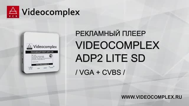 Рекламный медиаплеер ADP2 Lite SD - VIDEOCOMPLEX - Рекламный Экран из обычного ТВ или Монитора