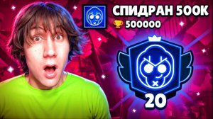 АПНУЛ 20000 КУБКОВ НА КОЛЬТЕ СПИДРАН 500К alekzz