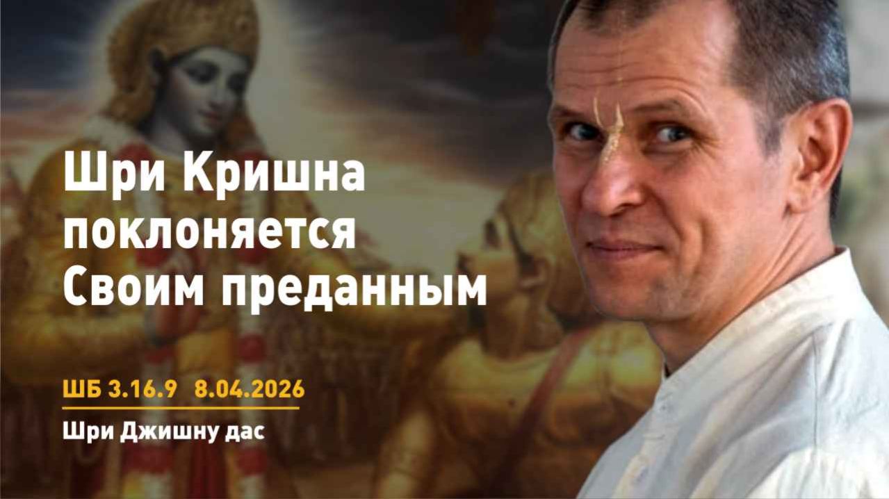 ШБ 3.16.9 Шри Кришна поклоняется своим преданным (08.04.2026)