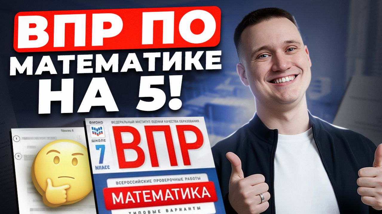 САМЫЙ ПОДРОБНЫЙ РАЗБОР ВПР по математике за 7 класс! Подготовка к ВПР по математике 7 класс