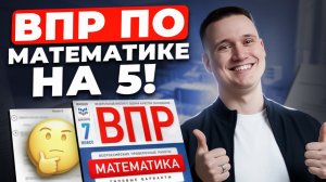 САМЫЙ ПОДРОБНЫЙ РАЗБОР ВПР по математике за 7 класс! Подготовка к ВПР по математике 7 класс