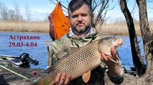 Астрахань. ОТДЫХ ДИКАРЯМИ 29.03.2026