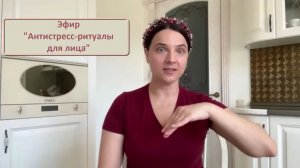 Эфир - "Антистресс-ритуалы для лица"