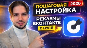 Пошаговая настройка рекламы вконтакте за 15 минут | Как настроить рекламу в VK ads?