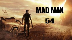 Mad Max #54 (без комментариев)
