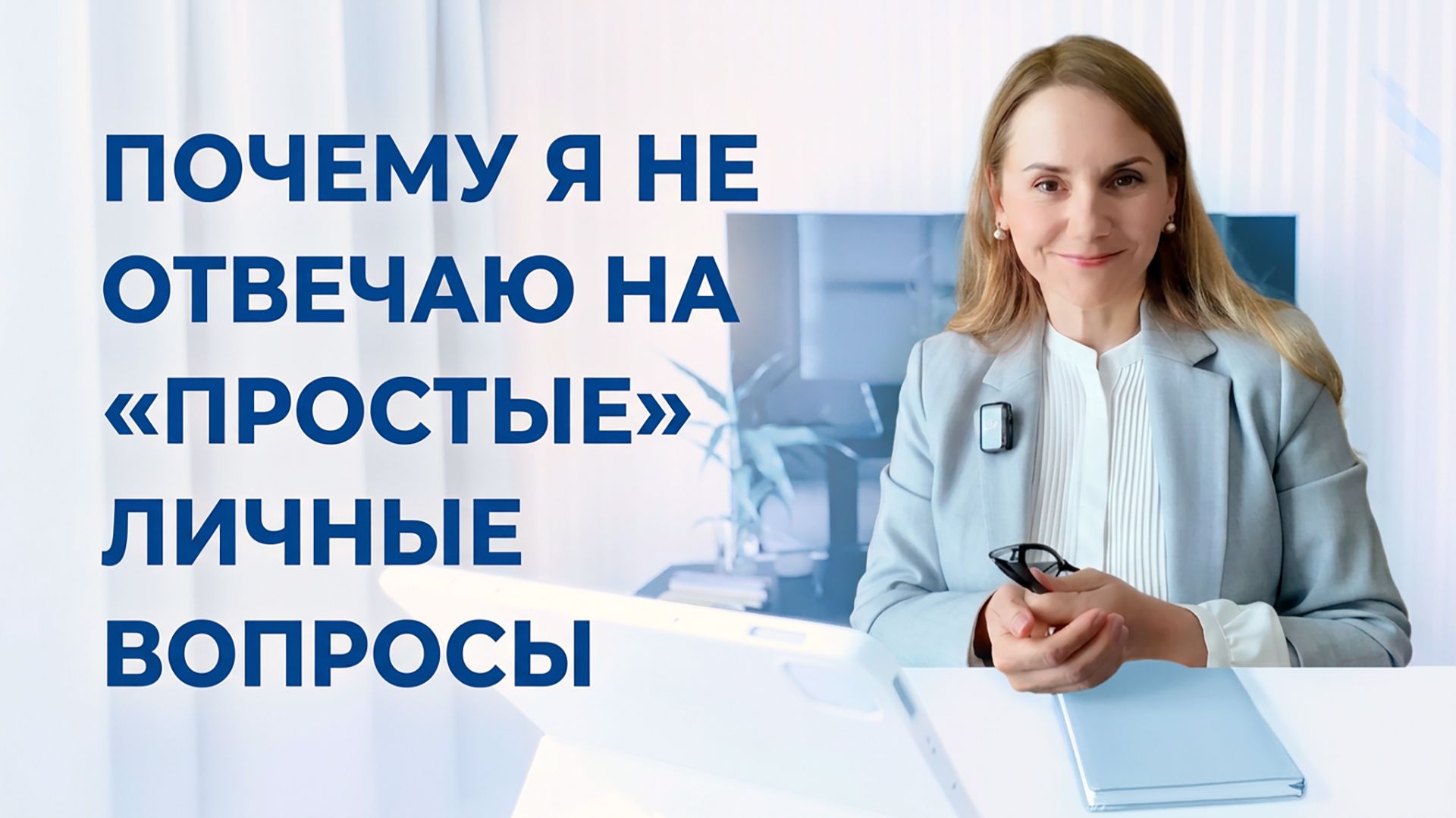 Почему я не отвечаю на «простые» личные вопросы педагога‑психолога #педагогпсихолог