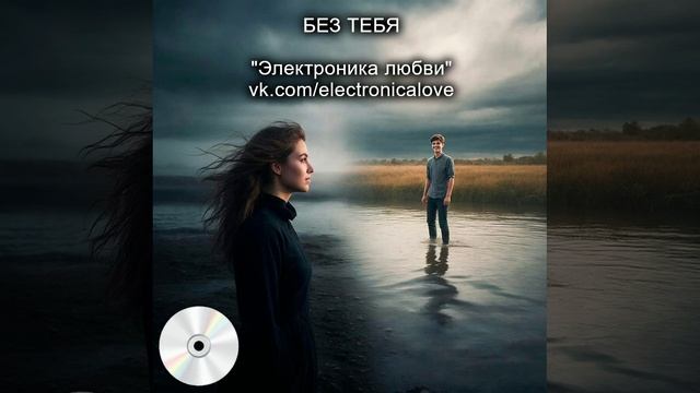 Без тебя  - ЭЛЕКТРОНИКА ЛЮБВИ. Русская музыка - хаус, техно.
