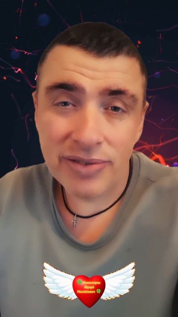 Это должен знать каждый. 🍀 Комиссаров Эдуард Михайлович 🍀 #любовь #боль #зависть #shorts 2026