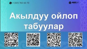 30 04 Акылдуу ойлоп табуулар