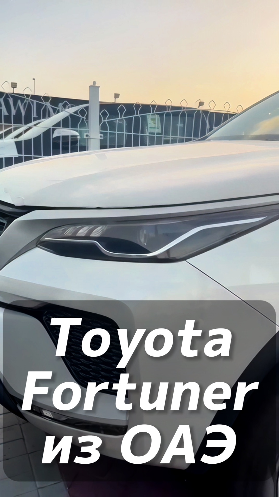 Toyota Fortuner на заказ из ОАЭ