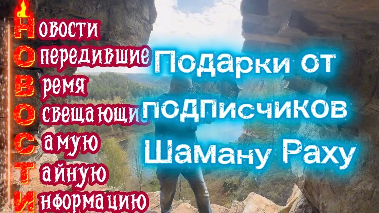 Подарки Спартака для Шамана Раху.