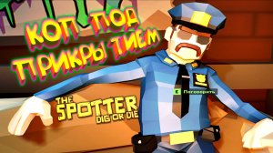 ОТКОПАЛ КОПА ◈ The Spotter: Dig or Die #4