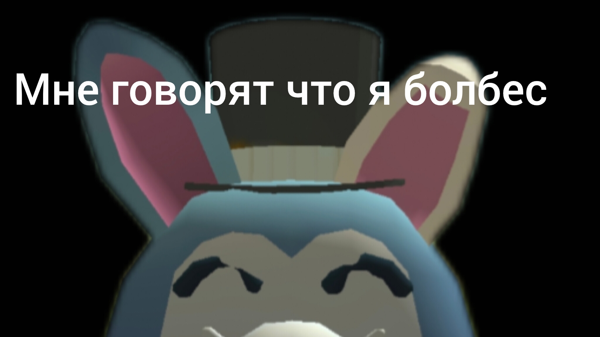 Мне говорят что я балбес