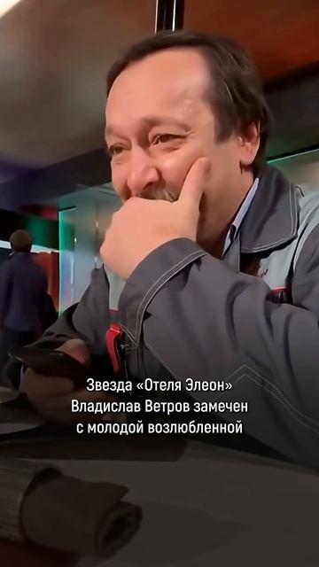 Звезда «Отеля Элеон» Владислав Ветров встречается с молодой актрисой