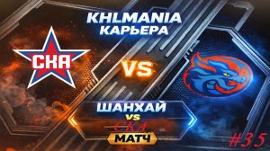 KHLMANIA 🏒 Карьера 🏒 За Шанхайские Драконы 🏒 #35 🏒 Матч против Ска