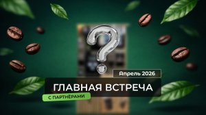 TAKE&WAKE + CUPSLOCKER = ЛИДЕР РЫНКА 🔥 Главная встреча | 2500 кофеен, 1,24 млрд ₽