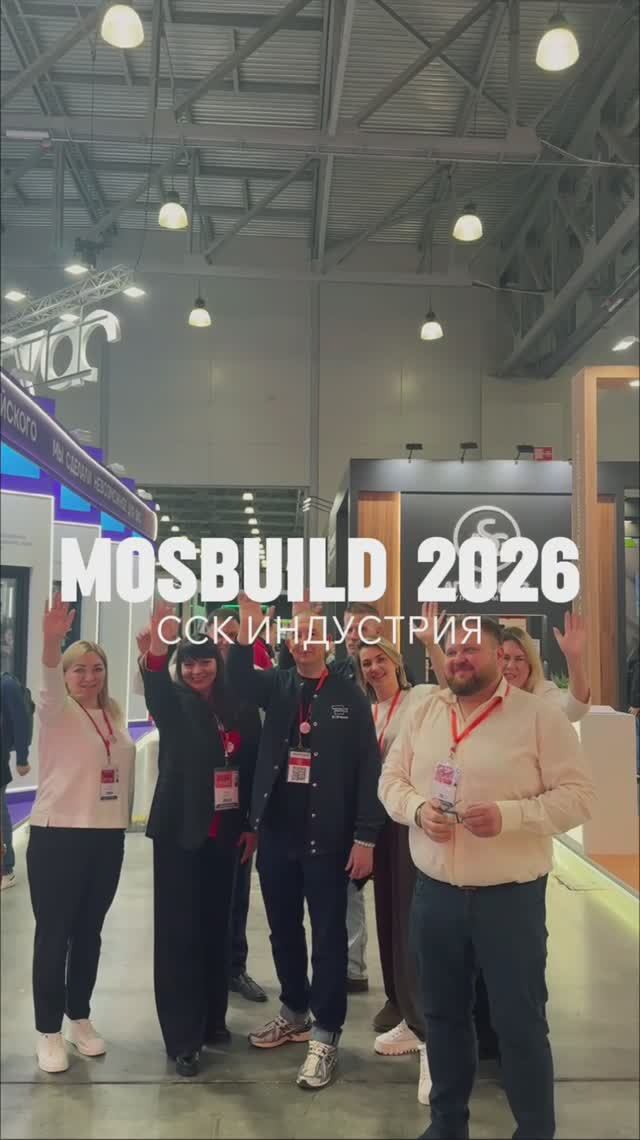 Мосбилд 2026 — успешно завершили🔥
