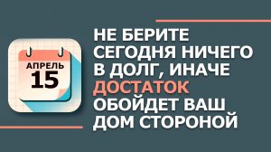 15 Апреля - Народные приметы и традиции. Что нельзя сегодня делать в день Титы
