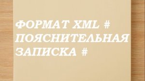 Раз , два, три  ...  сохраняем ПЗ  к смете  в формат  XML #