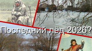 Последний лёд 2026?