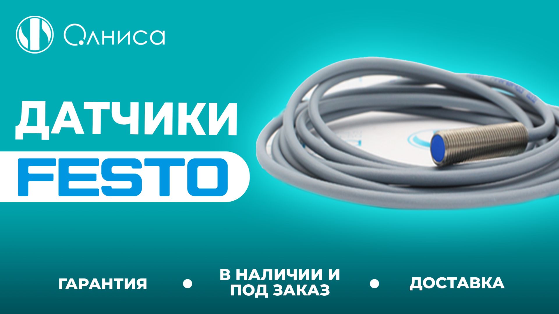Festo датчики купить – Олниса