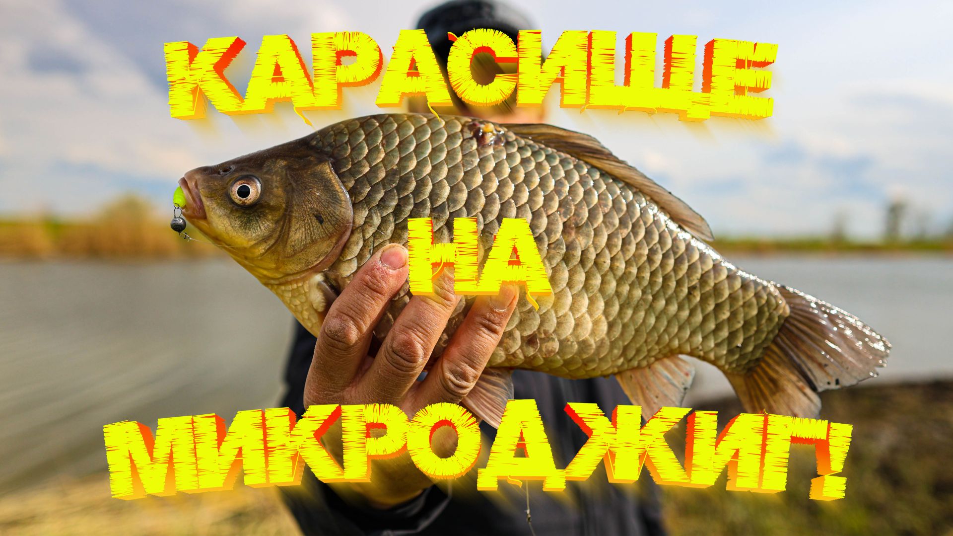 МИКРОДЖИГ ловит ВСЁ даже КАРАСЯ 💪💪💪 Кто это ГОЛАВЛЬ или ЯЗЬ? 😉